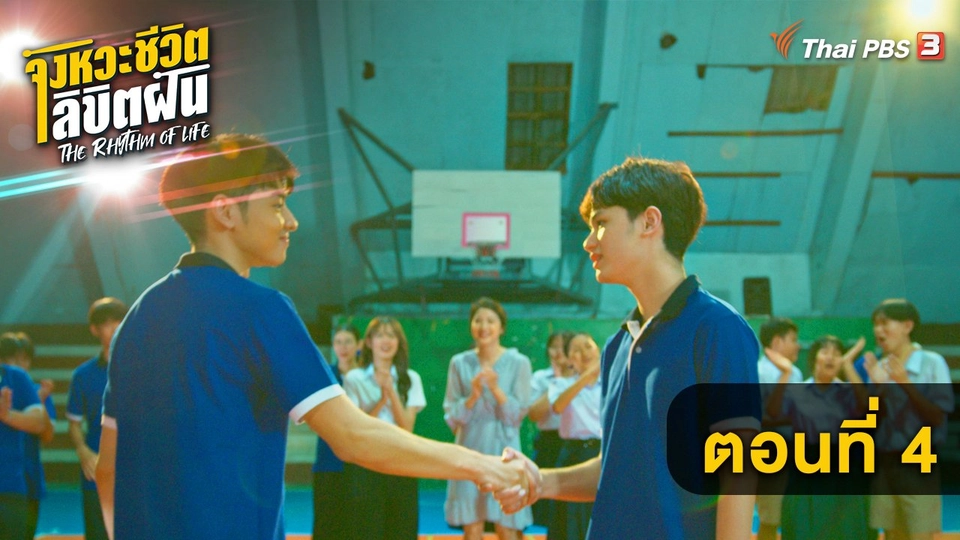 ตอนที่ 4