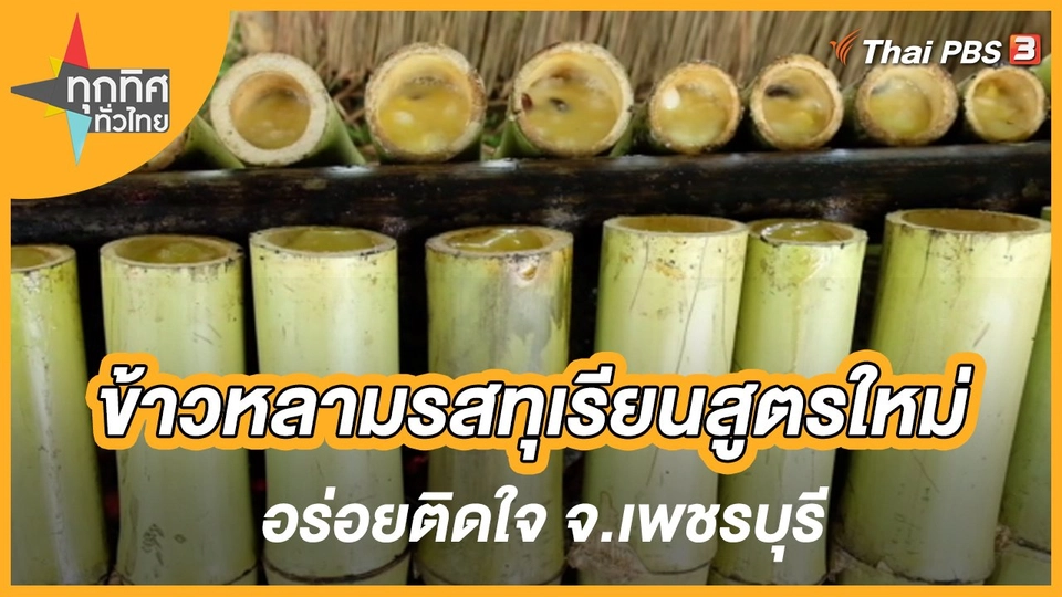 ข้าวหลามรสทุเรียนสูตรใหม่อร่อยติดใจ จ.เพชรบุรี