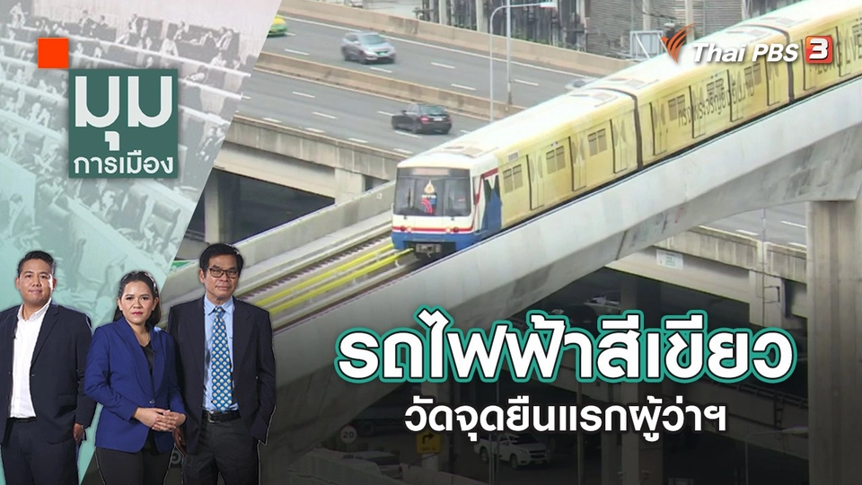 รถไฟฟ้าสีเขียว วัดจุดยืนแรกผู้ว่าฯ | มุมการเมือง | 27 พ.ค. 65