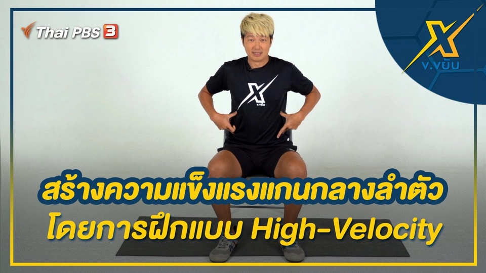 สร้างความแข็งแรงแกนกลางลำตัวโดยการฝึกแบบ High-Velocity