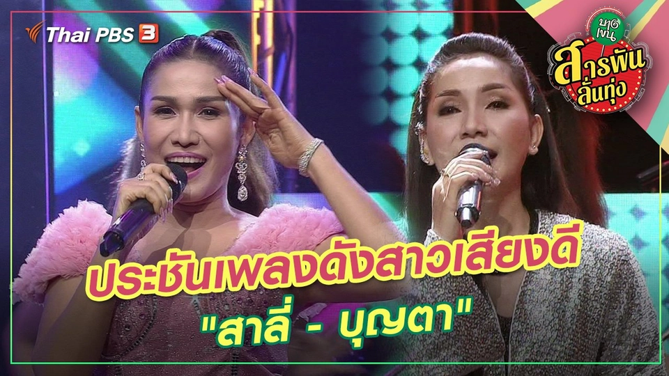 ประชันเพลงดังสาวเสียงดี "สาลี่ - บุญตา"