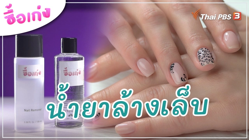 น้ำยาล้างเล็บ