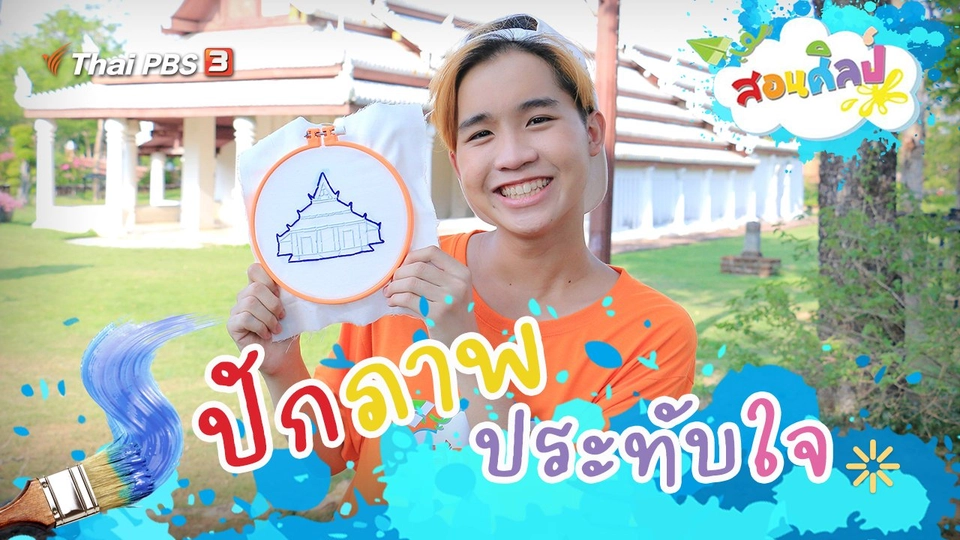 ปักภาพประทับใจ