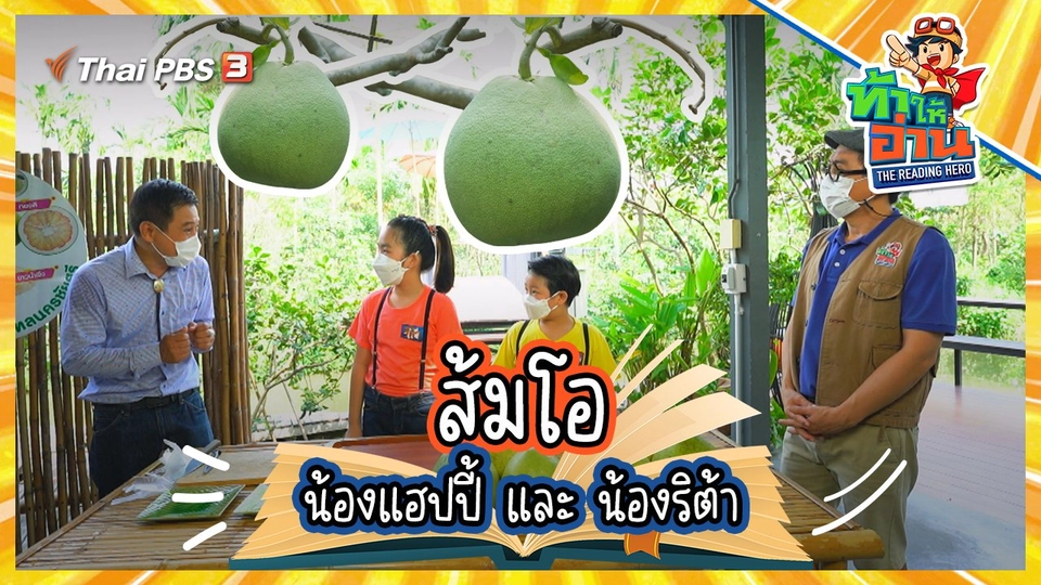 ส้มโอ : น้องแฮปปี้และน้องริต้า