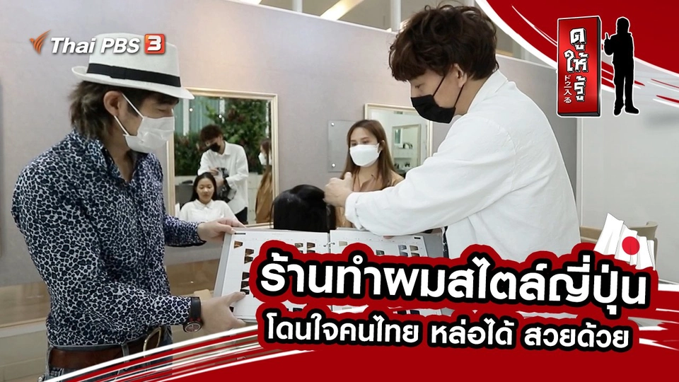 ร้านทำผมสไตล์ญี่ปุ่น โดนใจคนไทย หล่อได้ สวยด้วย