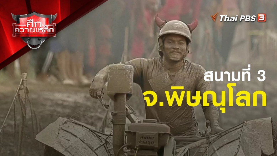 สนามที่ 3 จ.พิษณุโลก