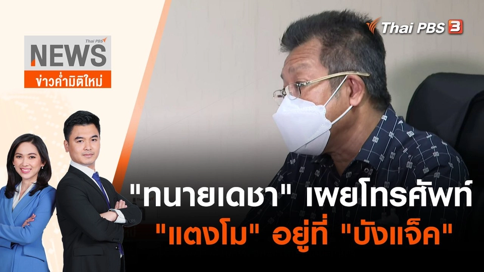 "ทนายเดชา" เผยโทรศัพท์ "แตงโม" อยู่ที่ "บังแจ็ค" | ข่าวค่ำมิติใหม่ | 25 พ.ค. 65