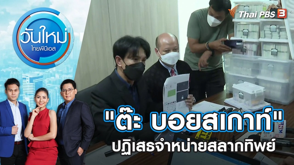 "ต๊ะ บอยสเกาท์" ปฏิเสธจำหน่ายสลากทิพย์ | วันใหม่ ไทยพีบีเอส | 26 พ.ค. 65