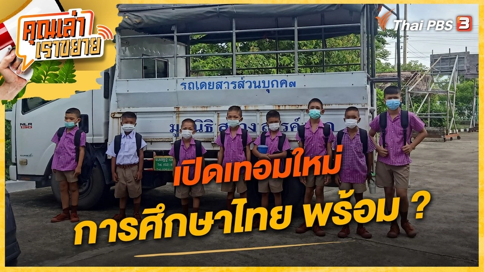 เปิดเทอมใหม่ การศึกษาไทย พร้อม?