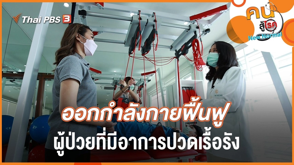 ออกกำลังกาย​ฟื้นฟู ผู้ป่วยที่มีอาการปวดเรื้อรัง