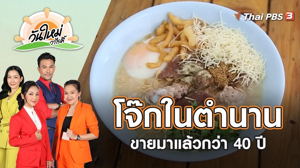 โจ๊กในตำนาน ขายมาแล้วกว่า 40 ปี | วันใหม่วาไรตี้ | 26 พ.ค. 65