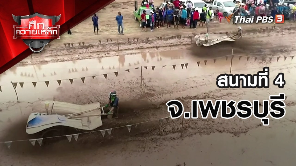 สนามที่ 4 จ.เพชรบุรี