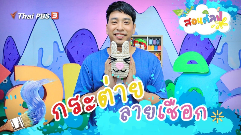 กระต่ายลายเชือก