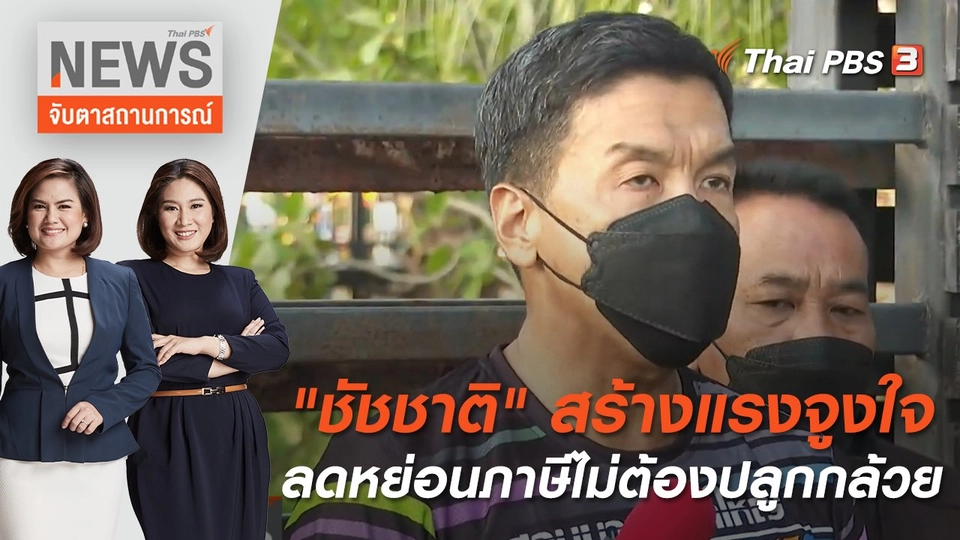"ชัชชาติ" สร้างแรงจูงใจลดหย่อนภาษีไม่ต้องปลูกกล้วย | จับตาสถานการณ์ | 26 พ.ค. 65