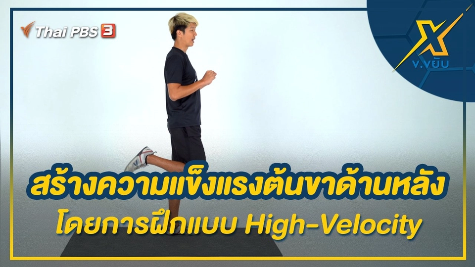 สร้างความแข็งแรงต้นขาด้านหลังโดยการฝึกแบบ High-Velocity