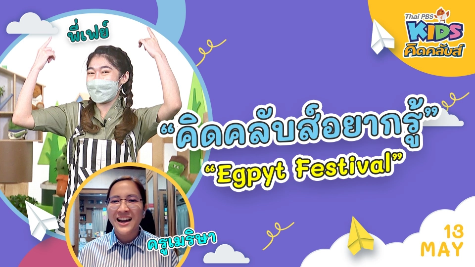 คิดคลับส์ | 13 พ.ค. 65