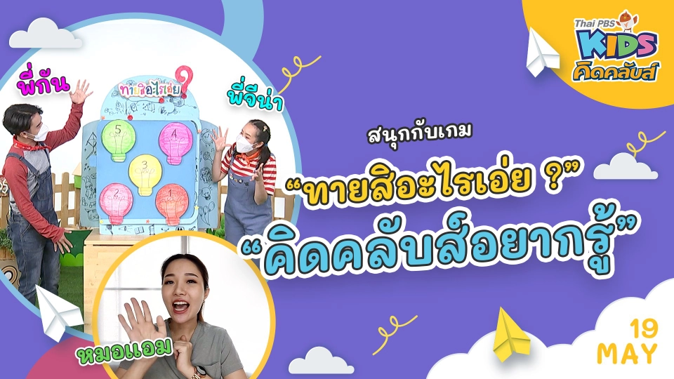 คิดคลับส์ | 19 พ.ค. 65