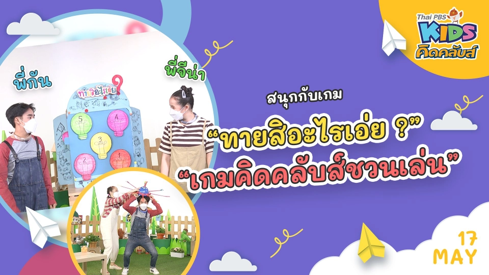 คิดคลับส์ | 17 พ.ค. 65
