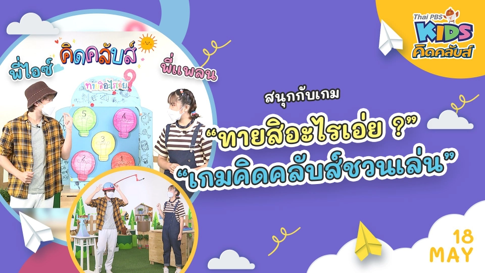 คิดคลับส์ | 18 พ.ค. 65