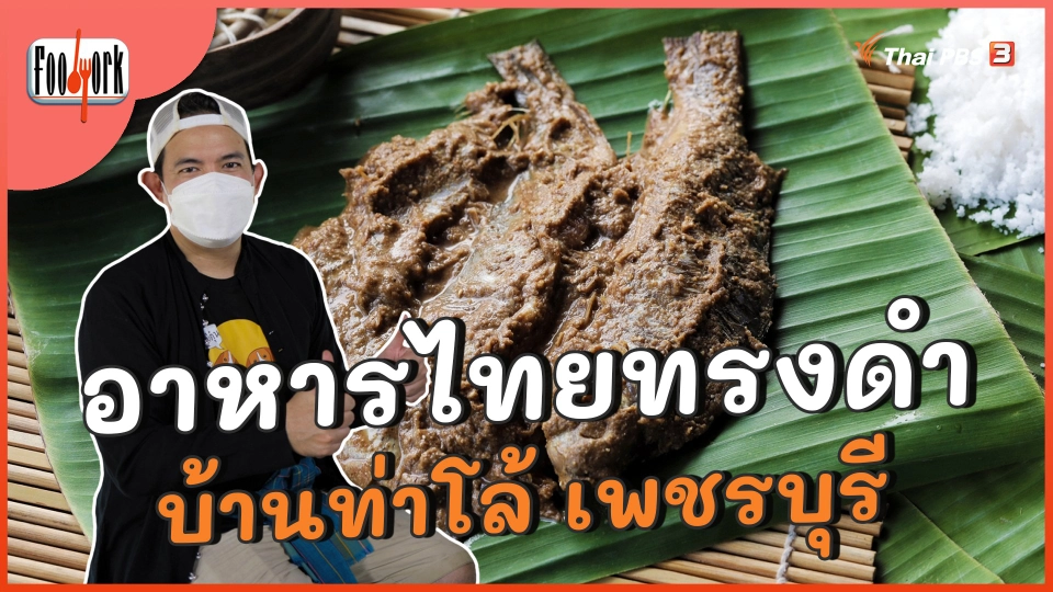 อาหารไทยทรงดำ บ้านท่าโล้ เพชรบุรี