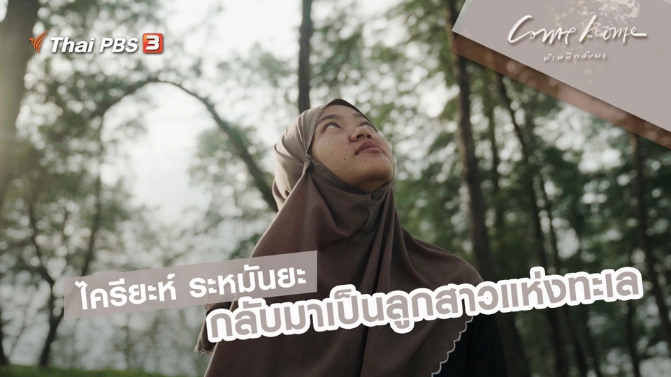 ไครียะห์ ระหมันยะ : กลับมาเป็นลูกสาวแห่งทะเล