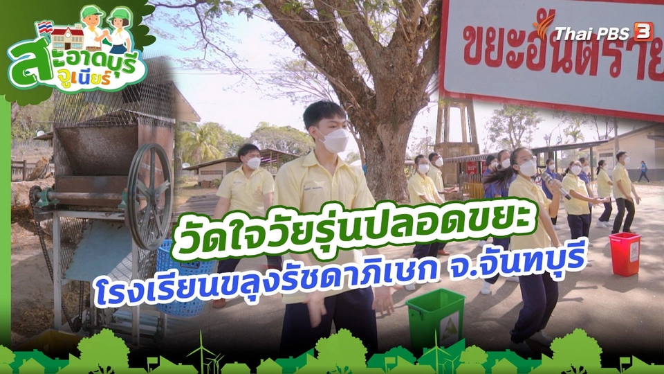 วัดใจวัยรุ่นปลอดขยะ : โรงเรียนขลุงรัชดาภิเษก จ.จันทบุรี