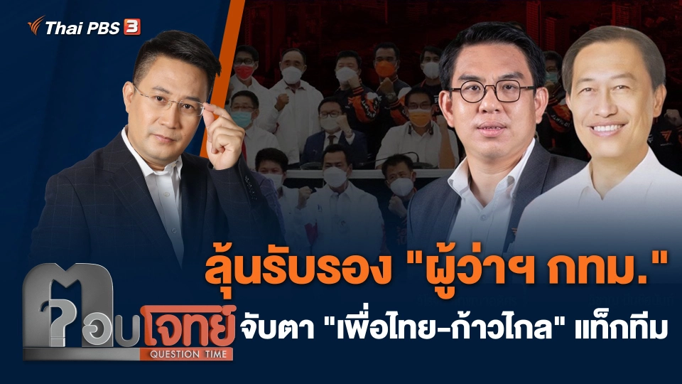 ลุ้นรับรอง "ผู้ว่าฯ กทม." จับตา "เพื่อไทย - ก้าวไกล" แท็กทีม