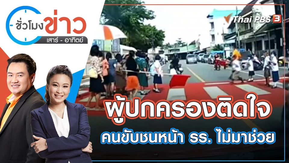 ผู้ปกครองติดใจคนขับชนหน้า รร. ไม่ลงมาช่วย | ชั่วโมงข่าว เสาร์ - อาทิตย์ | 28 พ.ค. 65
