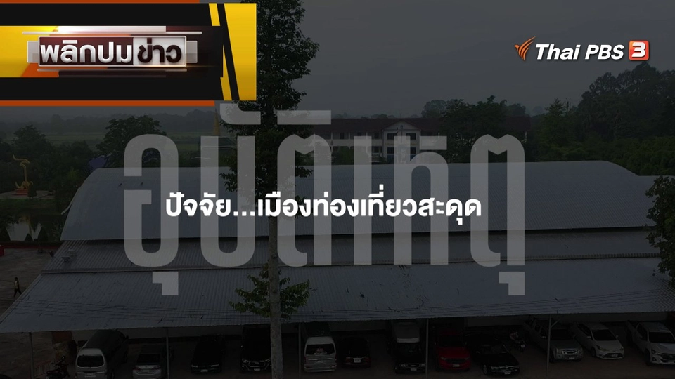 อุบัติเหตุ ปัจจัย...เมืองท่องเที่ยวสะดุด