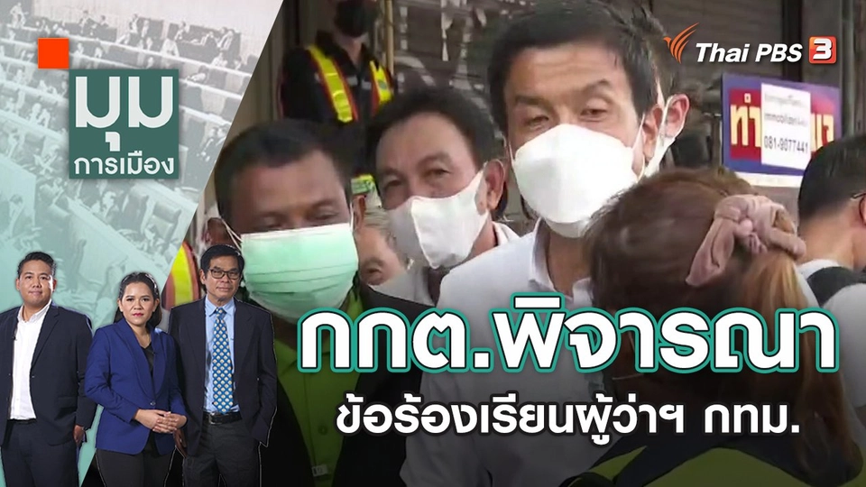 กกต.พิจารณาข้อร้องเรียน ก่อนประกาศรับรอง "ชัชชาติ" เป็นผู้ว่าฯ กทม. | มุมการเมือง | 30 พ.ค. 65
