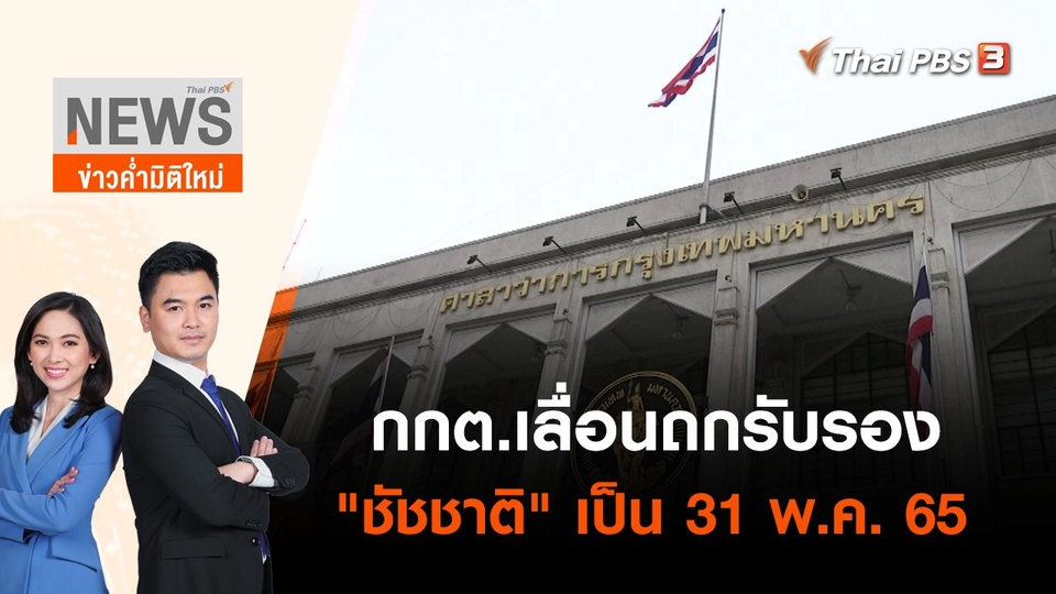 กกต.เลื่อนถกรับรอง "ชัชชาติ" เป็น 31 พ.ค. 65. | ข่าวค่ำมิติใหม่ | 30 พ.ค. 65