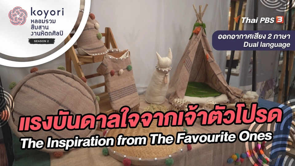 แรงบันดาลใจจากเจ้าตัวโปรด The Inspiration from The Favourite Ones