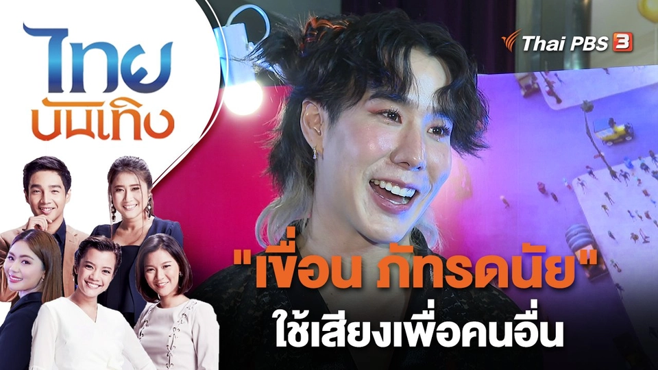 "เขื่อน ภัทรดนัย" ใช้เสียงเพื่อคนอื่น | ไทยบันเทิง | 31 พ.ค. 65