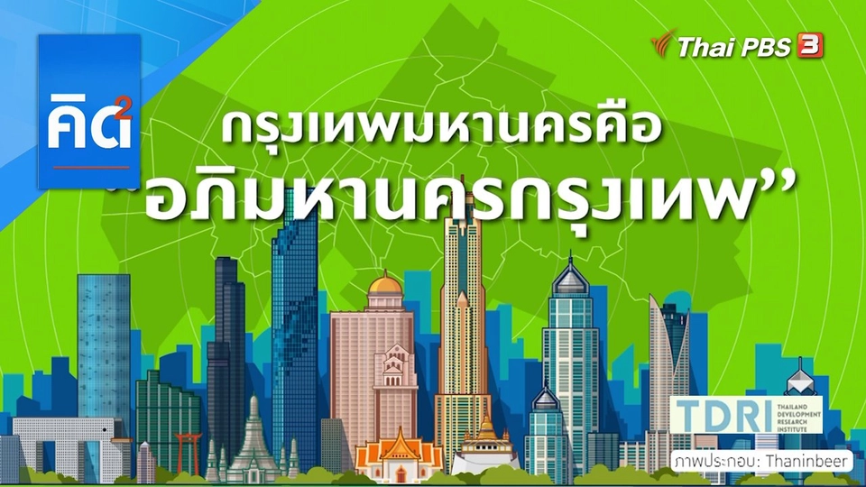 กรุงเทพมหานคร คือ "อภิมหานครกรุงเทพ"