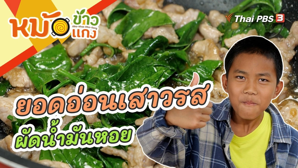 ยอดอ่อนเสาวรสผัดน้ำมันหอย