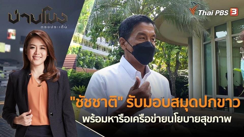 "ชัชชาติ" รับมอบสมุดปกขาว พร้อมหารือเครือข่ายนโยบายสุขภาพ | บ่ายโมง ตรงประเด็น | 31 พ.ค. 65