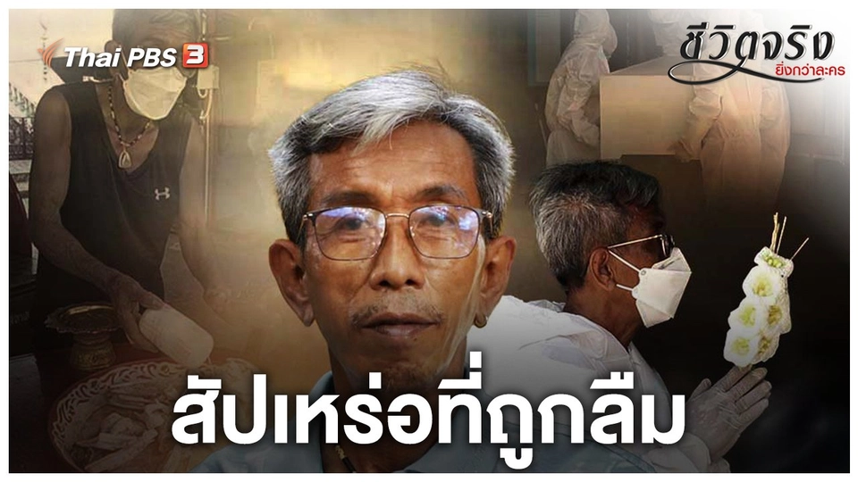 สัปเหร่อที่ถูกลืม