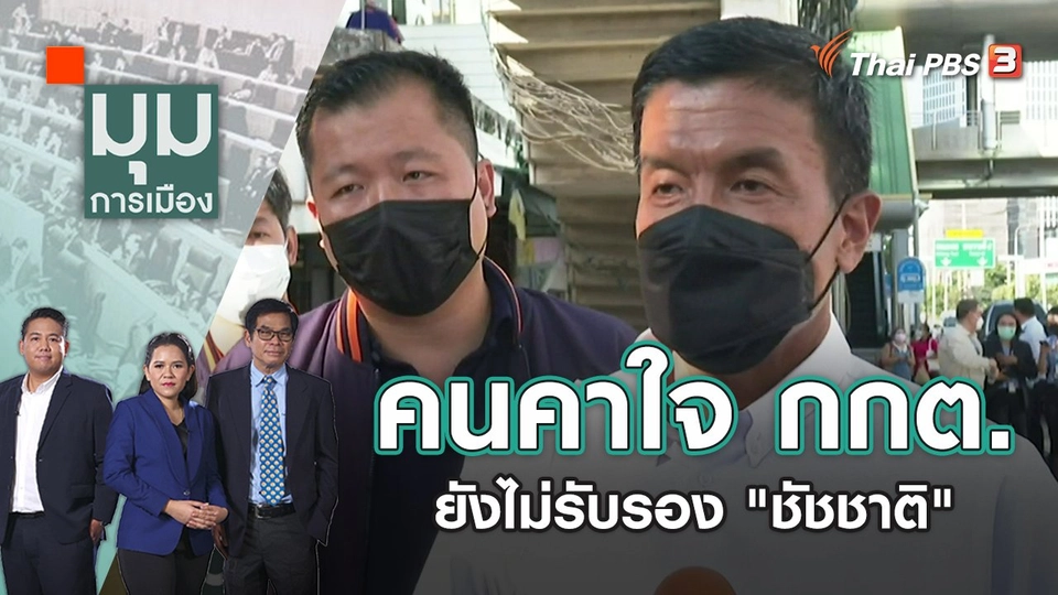 คนคาใจ กกต. ยังไม่รับรอง "ชัชชาติ" | มุมการเมือง | 31 พ.ค. 65