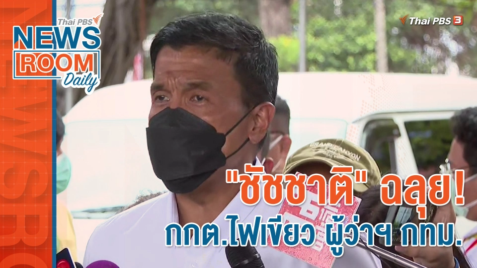 "ชัชชาติ" ฉลุย! กกต.ไฟเขียว ผู้ว่าฯ กทม.