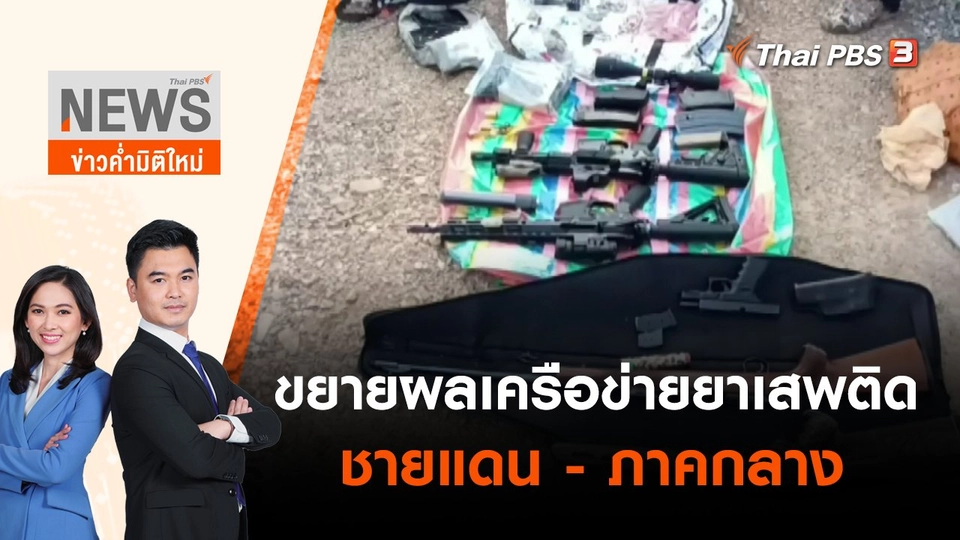 ขยายผลเครือข่ายยาเสพติดชายแดน - ภาคกลาง | ข่าวค่ำมิติใหม่ | 28 พ.ค. 65