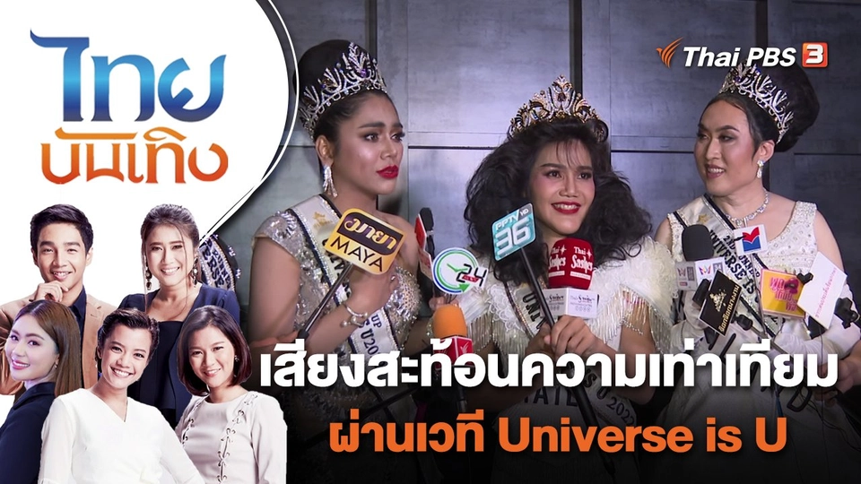 เสียงสะท้อนความเท่าเทียมผ่านเวที Universe is U | ไทยบันเทิง | 30 พ.ค. 65