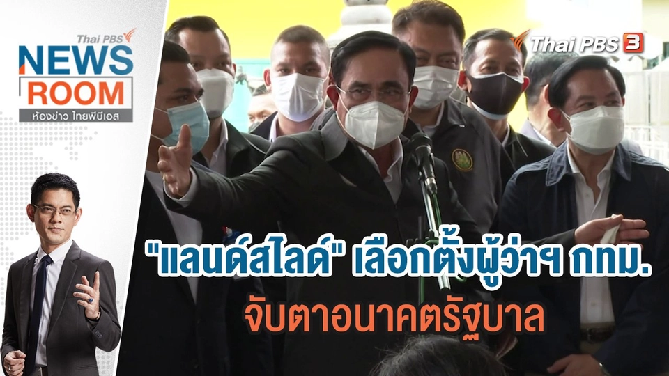 "แลนด์สไลด์" เลือกตั้งผู้ว่าฯ กทม. จับตาอนาคตรัฐบาล | ห้องข่าว ไทยพีบีเอส NEWSROOM | 29 พ.ค.65