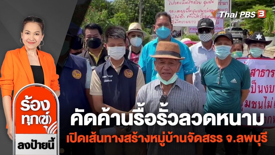 คัดค้านรื้อรั้วลวดหนามเปิดเส้นทางสร้างหมู่บ้านจัดสรร จ.ลพบุรี