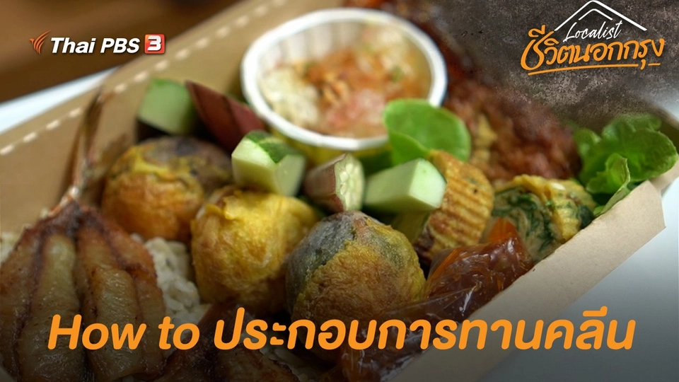 How to ประกอบการทานคลีน