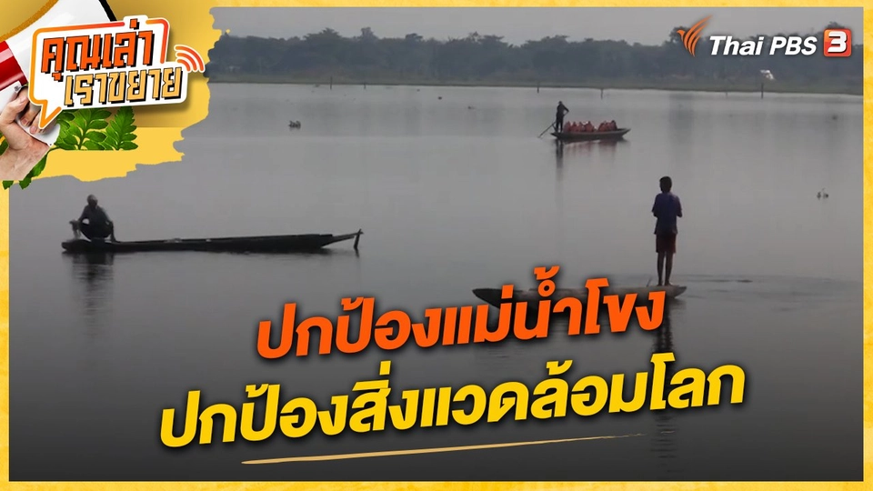 ปกป้องแม่น้ำโขง ปกป้องสิ่งแวดล้อมโลก