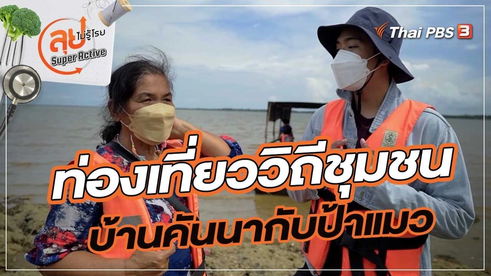 ท่องเที่ยววิถีชุมชนบ้านคันนากับป้าแมว