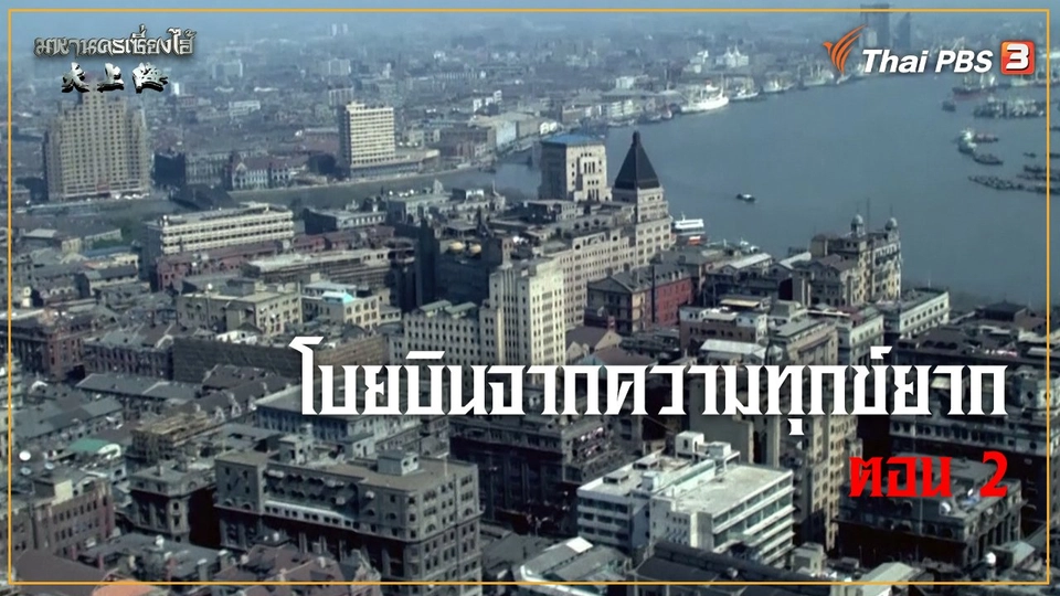 โบยบินจากความทุกข์ยาก ตอนที่ 2