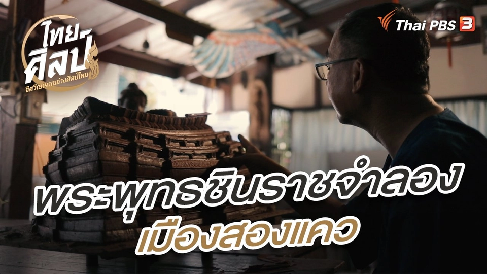 พระพุทธชินราชจำลอง เมืองสองแคว