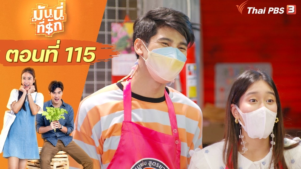 ซิตคอม มันนี่ที่รัก : ตอนที่ 115