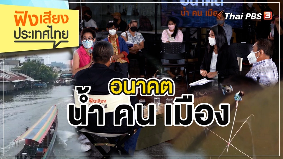 อนาคตน้ำ คน เมือง